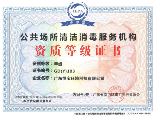 公共場所清潔消毒服務(wù)甲級證書