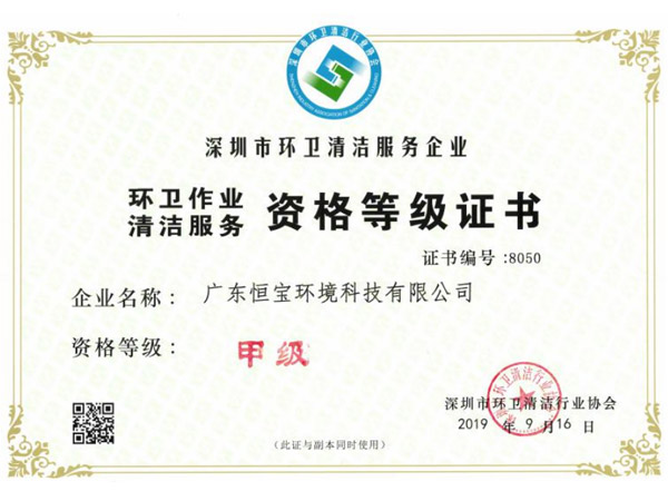 環(huán)衛(wèi)作業(yè)清潔服務(wù)甲級資格證書