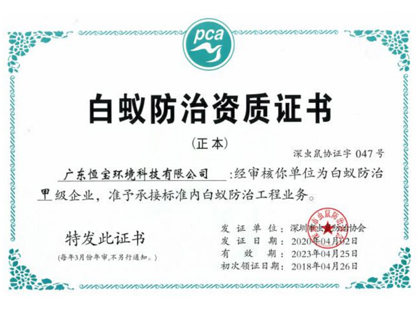 白蟻防治資質(zhì)證書