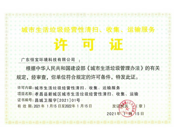 城市生活垃圾經(jīng)營性清掃、收集、運(yùn)輸服務(wù)許可證
