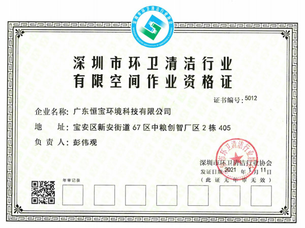 環(huán)衛(wèi)清潔有限空間作業(yè)資格證