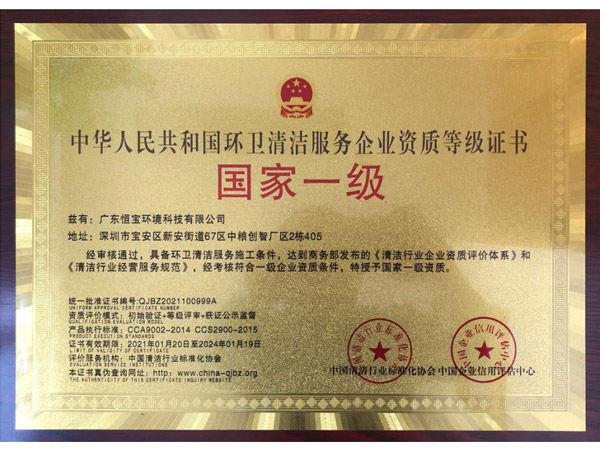 清潔服務(wù)企業(yè)一級證書