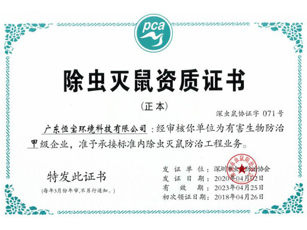除蟲滅鼠資質(zhì)證書
